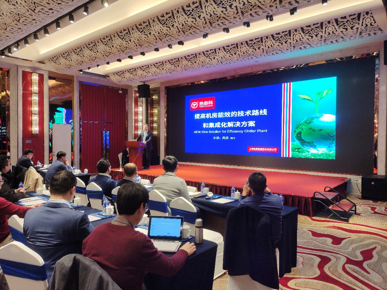 上海热泰能源技术有限公司第一届“高效机房集成解决方案”会议